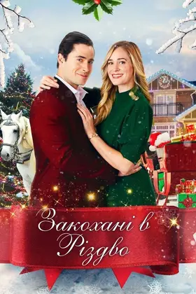 Закохані в Різдво