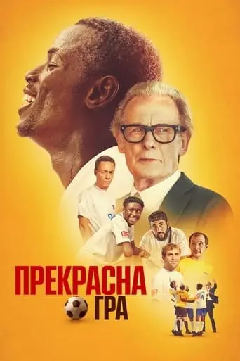 Прекрасна гра (2024) - постер фільму
