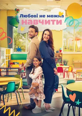 Коханню не навчиш (2024) - дивитись онлайн