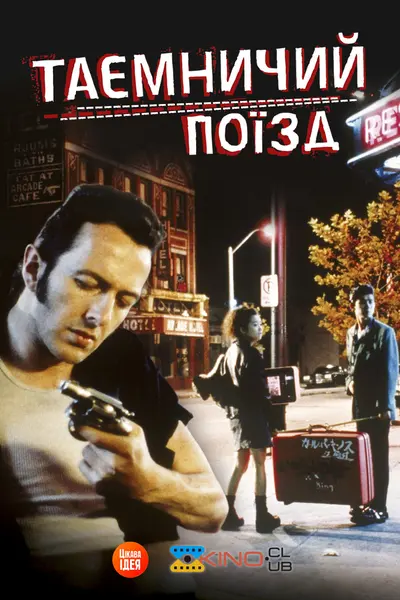 Таємничий потяг (1989) - постер фільму