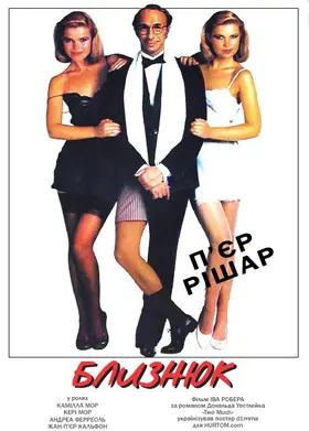 Близнюк (1984) - дивитись онлайн