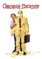 Офісний простір