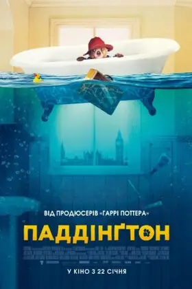 Паддінґтон (2014) - дивитись онлайн