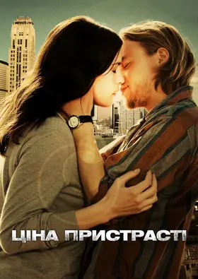 Ціна пристрасті (2011) - дивитись онлайн