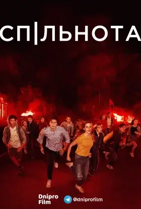Спільнота / Суспільство (2019) - дивитись онлайн