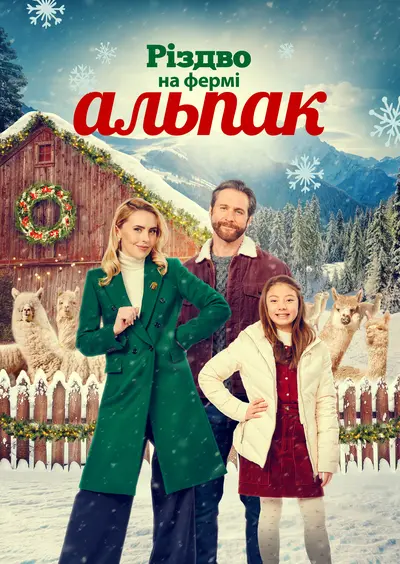 Різдво на фермі альпак (2023) - постер фільму