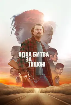 Одна битва за іншою (2025) - дивитись онлайн