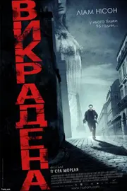 Заручниця / Викрадена