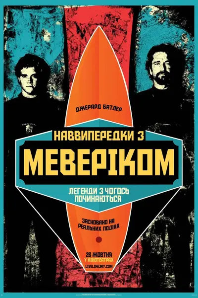 Підкорювачі хвиль / Наввипередки з Маверіками (2012) - постер фільму