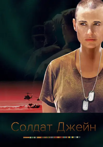 Солдат Джейн (1997) - постер фільму