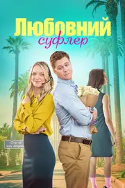 Романтичний підказчик / Любовний суфлер