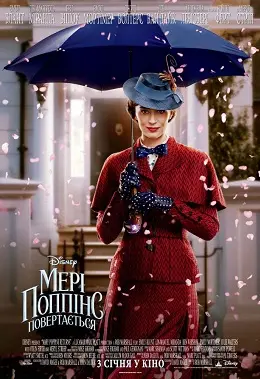 Мері Поппінс повертається (2018) - постер фільму
