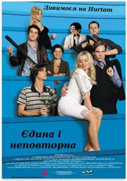 Єдина і неповторна