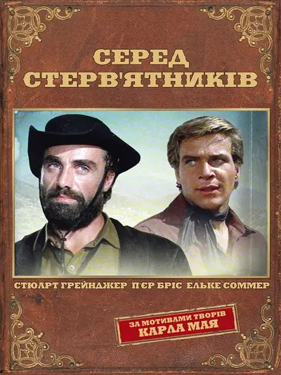 Серед стерв'ятників (1964) - постер фільму