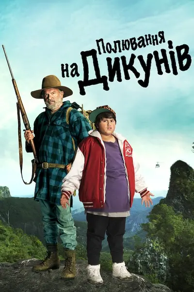 Полювання на диких людей (2016) - постер фільму