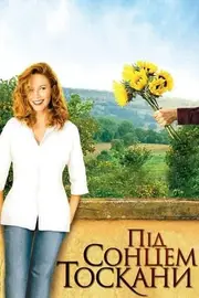Під сонцем Тоскани