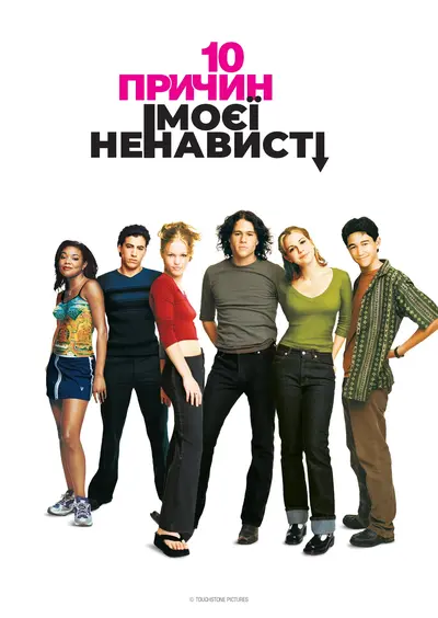 10 причин моєї ненависті (1999) - постер фільму