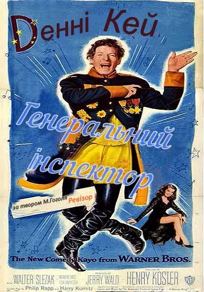 Генеральний інспектор / Ревізор (1949) - постер фільму