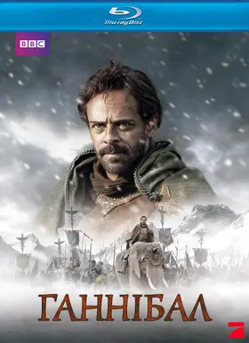 Ганнібал