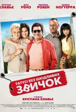 Татусі без шкідливих звичок (2011) - постер фільму