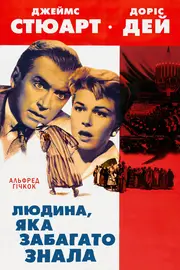 Людина, що знала надто багато / Людина, що забагато знала