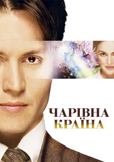 Чарівна країна (2004) - постер фільму