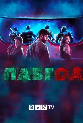 Пабгоа (2020) - дивитись онлайн