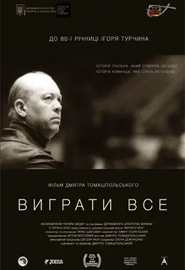 Виграти все (2016) - постер фільму