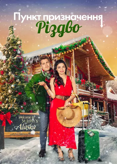 Пункт призначення Різдво (2022) - постер фільму