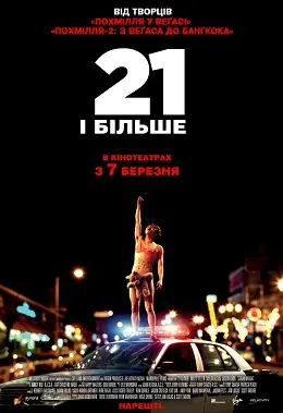 21 і більше (2013) - постер фільму