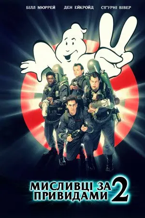 Мисливці за привидами 2 (1989) - постер фільму