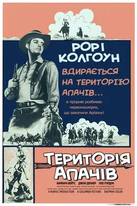 Територія Апачів (1958) - дивитись онлайн