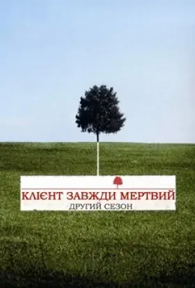 Клієнт завжди мертвий (2002) - постер серіалу
