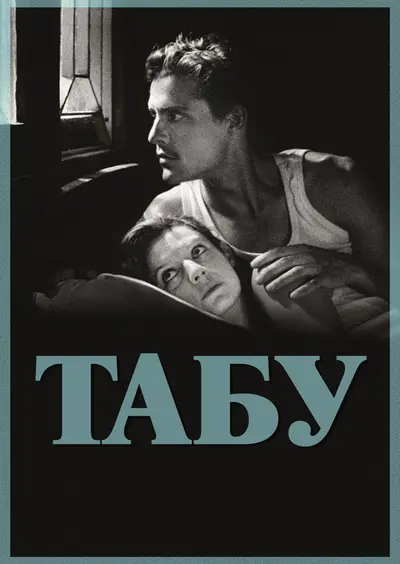 Табу (2012) - постер фільму