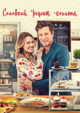 Солодкий рецепт кохання