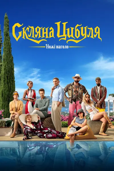 Ножі наголо 2: Скляна цибуля (2022) - постер фільму