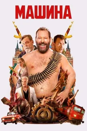 Машина (2023) - дивитись онлайн