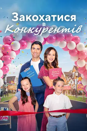 Любовні ігри / Закохатися в конкурентів (2023) - дивитись онлайн