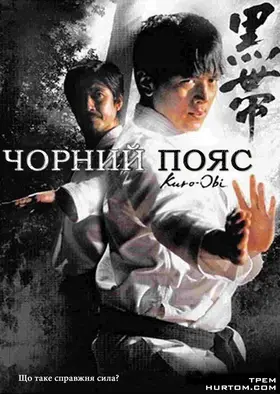 Чорний пояс