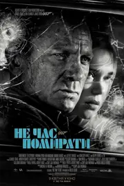 007: Не час помирати