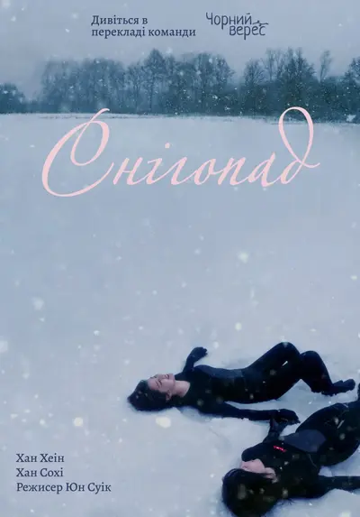 Снігопад (2023) - постер фільму
