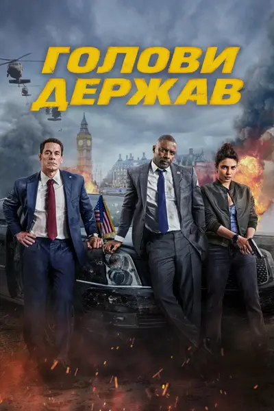 Голови держав (2025) - постер фільму