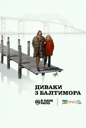 Диваки з Балтимора (2025) - дивитись онлайн