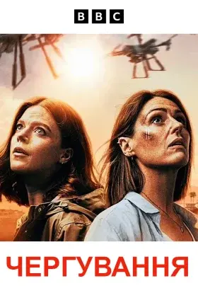 Чергування (2023) - постер серіалу