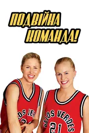 Подвійна команда