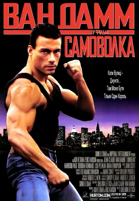 Самоволка (1990) - дивитись онлайн