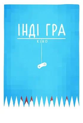 Інді-гра: фільм / Інді гра: Кіно (2012) - дивитись онлайн