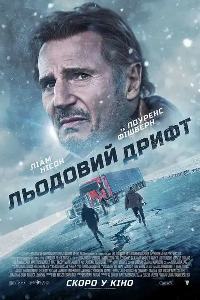 Льодовий дрифт (2021) - постер фільму
