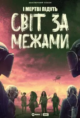 Ходячі мерці: Світ за межами / І Мертві Підуть: Світ за межами (2021) - дивитись онлайн
