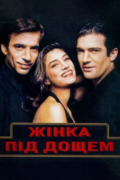 Жінка під дощем (1992) - постер фільму